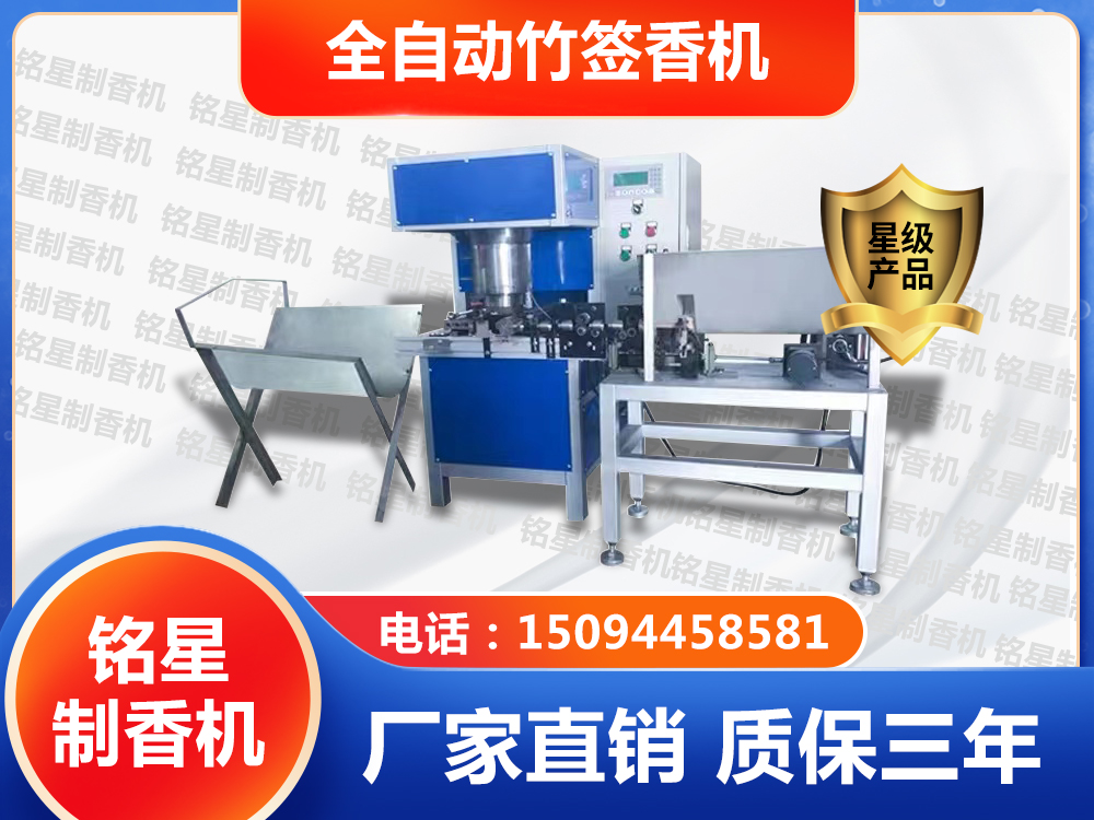 全自动竹签香机
